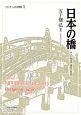 日本の橋　その物語・意匠・技術　シリーズ・ニッポン再発見5