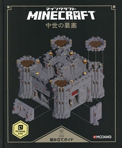 ＭＩＮＥＣＲＡＦＴ図解組み立てガイド　中世の要塞