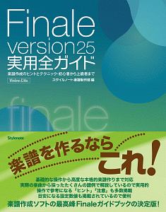 Finale version25 実用全ガイド