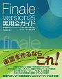Finale　version25　実用全ガイド