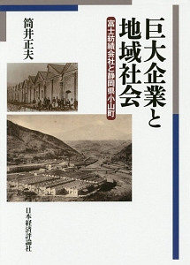 巨大企業と地域社会