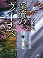 渓流のヴィーナス　季刊文科コレクション