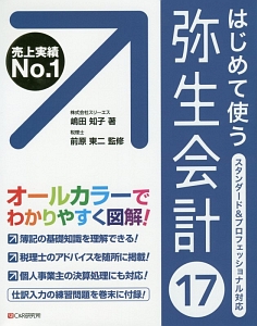 はじめて使う　弥生会計