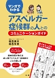 マンガでわかる　アスペルガー症候群の人とのコミュニケーションガイド