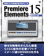 お気に入りVIDEOをプロデュース　Premiere　Elements15＜Windows版＞