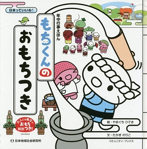 もちくんのおもちつき　年中行事えほん　大人にも役立つおもち解説つき！　日本っていいね！