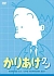 アニメ「かりあげクン」DVD ほんにゃらBOX[FFBC-9007][DVD]