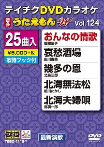 うたえもんW（演歌）124〜おんなの情歌〜