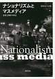 ナショナリズムとマスメディア　連帯と排除の相克