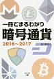 一冊でまるわかり暗号通貨　2016〜2017