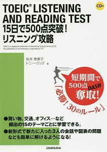 TOEIC LISTENING AND READING TEST 15日で500点突破!リスニング攻略 CD付