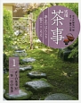 実用　茶事　亭主のはたらき　客のこころえ　正午の茶事　炉　一客一亭の茶事(1)