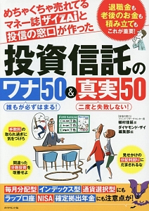 めちゃくちゃ売れてるマネー誌ザイと投信の窓口が作った投資信託のワナ５０＆真実５０