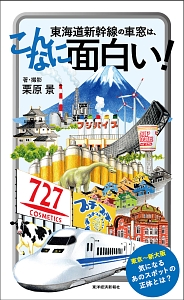 東海道新幹線の車窓は、こんなに面白い！