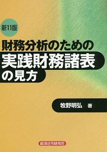 財務分析のための実践財務諸表の見方＜新１１版＞