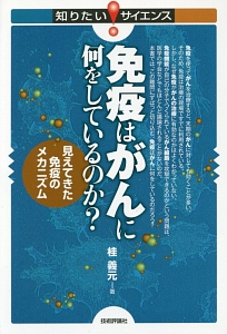 「免疫の事典 = Dictionary of Immunology」 桂 義元 免疫はがんに何をしているのか? 見えてきた免疫のメカニズム 知りたい