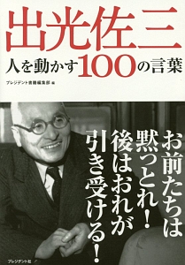 出光佐三 人を動かす100の言葉