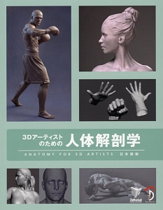 ３Ｄアーティストのための人体解剖学