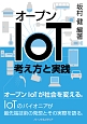 オープンIoT　考え方と実践