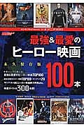 シネマニア１００　最強＆最愛のヒーロー映画１００本