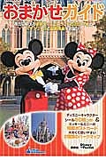 東京ディズニーランドおまかせガイド　２０１７－２０１８