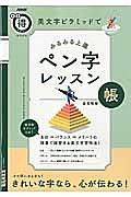 美文字ピラミッドで　みるみる上達　ペン字レッスン帳