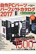 自作　ＰＣ　パーツパーフェクトカタログ　２０１７