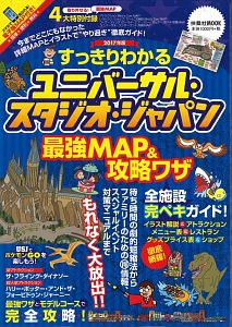 すっきりわかる！ユニバーサル・スタジオ・ジャパン　最強ＭＡＰ＆攻略ワザ