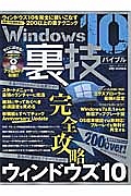 Ｗｉｎｄｏｗｓ１０　裏技バイブル