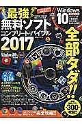 最強無料ソフト　コンプリート・バイブル　２０１７