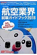 航空業界就職ガイドブック　２０１８