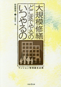 大規模修繕どこまでやるのいつやるの