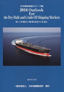 Ｏｕｔｌｏｏｋ　ｆｏｒ　ｔｈｅ　Ｄｒｙ－Ｂｕｌｋ　ａｎｄ　Ｃｒｕｄｅ－Ｏｉｌ　Ｓｈｉｐｐｉｎｇ　Ｍａｒｋｅｒｓ　２０１６