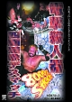電撃殺人器四面楚歌デスマッチ　1997年4月1日　東京・後楽園ホール