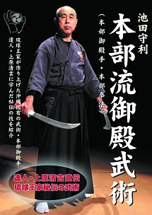 本部流御殿武術　ＤＶＤ－ＢＯＸ