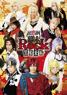 超歌劇　『幕末Rock』　黒船来航