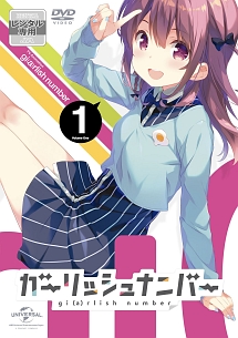 ガーリッシュ ナンバー 第1巻