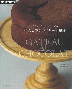 １ＤＡＹ　ＳＷＥＥＴＳ　パティスリーパクタージュ　わたしのチョコレート菓子