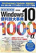 Ｗｉｎ１０便利技大事典１０００＋α