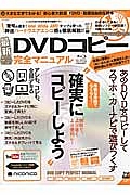 ＤＶＤコピー完全マニュアル