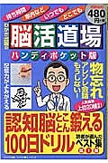 脳活道場＜ハンディポケット版＞　認知脳とことん鍛える１００日ドリル