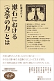 漱石における〈文学の力〉とは　梅光学院大学公開講座論集64