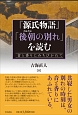 『源氏物語』「後朝の別れ」を読む