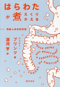 はらわたが煮えくりかえる