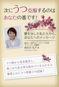 次にうつ克服するのはあなたの番です 後生川礼子 本 漫画やdvd Cd ゲーム アニメをtポイントで通販 Tsutaya オンラインショッピング