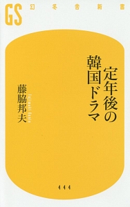 定年後の韓国ドラマ