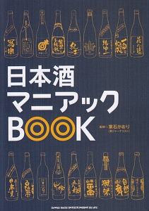 日本酒マニアックＢＯＯＫ