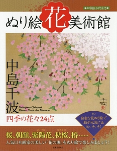 ぬり絵花美術館　四季の花々２４点