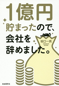 １億円貯まったので、会社を辞めました。