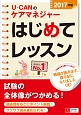 U－CANのケアマネジャー　はじめてレッスン　2017